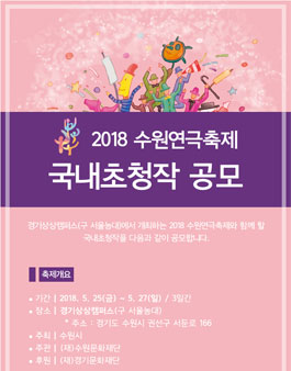 2018 수원연극축제 국내초청작 공모.