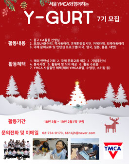 서울YMCA 2018년도 청소년 자원지도자 Y-GURT 7기 모집.
