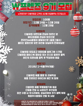 더블유랩 W프렌즈 9기 모집.