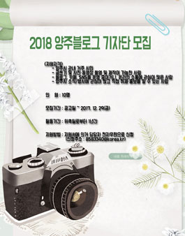 2018 양주시 블로그 기자단 모집(대상:양주 거주 시민).