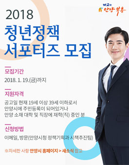 안양시 2018 청년정책 서포터즈 모집(대상:안양 19~39세 시민).
