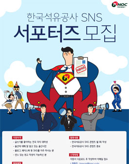 2018 한국석유공사 대학생·시민 SNS 서포터즈 모집.