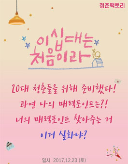 청춘팩토리 이십대는 처음이라.