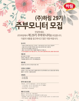 하림 29기 주부모니터 모집.