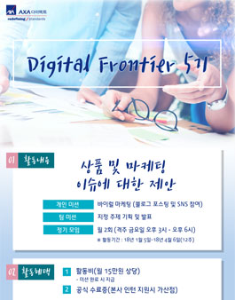 AXA다이렉트 대학생 마케터 Digital Frontier 5기 모집.