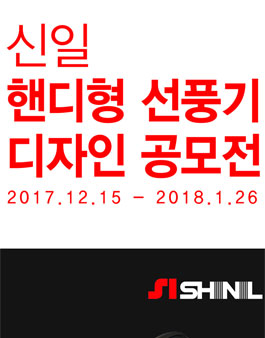 2018년 신일 핸디형 선풍기 디자인 공모전.