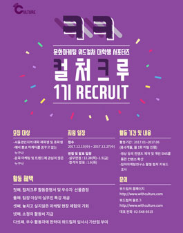 위드컬처 대학생 서포터즈 컬처크루 1기 모집.