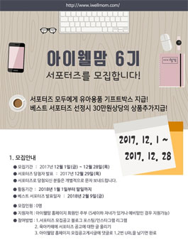 아이웰맘 6기 서포터즈 모집.