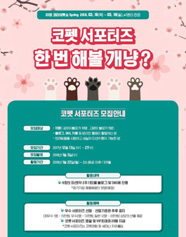 코리아펫쇼 2018 코펫 서포터즈 모집.