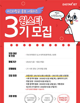 이스타항공 서포터즈 윙스타 3기 모집.