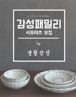 생활감성 서포터즈 감성패밀리 6기 모집.