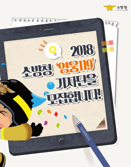 2018 소방청 영웅119 기자단 모집.