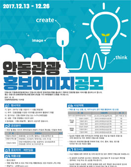 안동 관광 홍보 이미지 공모.