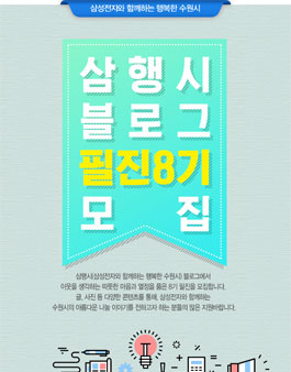 삼성전자와 함께하는 행복한 수원시 삼행시 수원 블로그 필진 8기 모집.