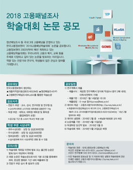 2018 고용패널조사 학술대회 논문 공모.