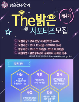 밝은광주안과 제 4기 The 밝은 서포터즈 모집.