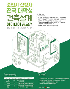 순천시 신청사 전국 대학생 건축설계 아이디어 공모.