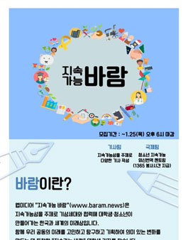 ​​지속가능 바람 대학생 기자단 22기 모집﻿.