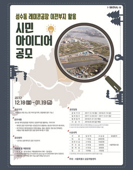 성수동 레미콘공장 이전부지 활용 시민 아이디어 공모.