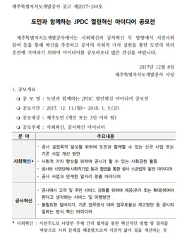 JPDC 열린혁신 아이디어 공모전(대상:제주도민).