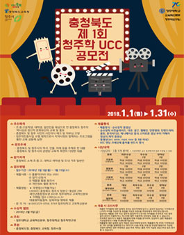 충청북도 제 1회 청주학 UCC 공모전(대상:충북도민 외).