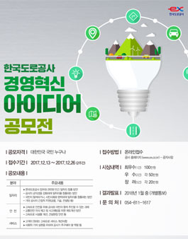 한국도로공사 경영혁신 아이디어 공모전.