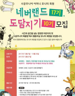 시공주니어 네버랜드 17기, 도담지기 10기 모집.