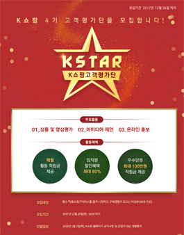 K쇼핑 4기 고객평가단 모집.