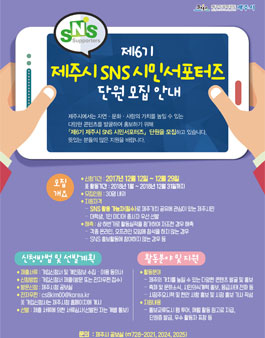 제6기 제주시 SNS 시민서포터즈 단원 모집.