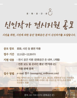 문화공간 온 신인작가 전시지원 공모전.