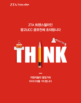 제1회 ZTA 트랜스 얼라인 광고UCC 공모전(기간연장).