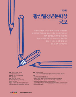 2017년 제4회 황산벌청년문학상.