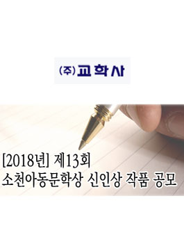 제13회 소천아동문학상 신인상 작품 공모.