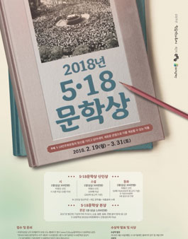 2018 5ㆍ18문학상 신인상 공모.