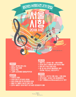 서울시향 온라인 서포터즈 2기 모집.