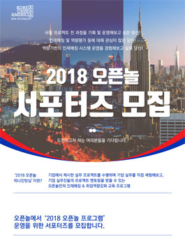 2018 오픈놀 서포터즈 모집.