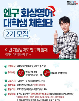 엔구 화상영어 대학생 체험단 2기 모집.
