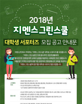 2018 5기 지멘스그린스쿨 대학생봉사단 모집.
