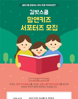 2018 길벗스쿨 맘앤키즈 서포터즈 모집.