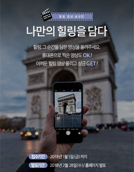 [힐링영상공모전] 나만의 힐링을 담다(~1/5).