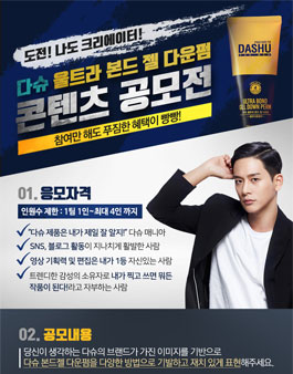 다슈 본드젤 다운펌 콘텐츠 공모전.