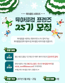 육아클럽 서포터즈 육아클럽 프렌즈 25기 모집.