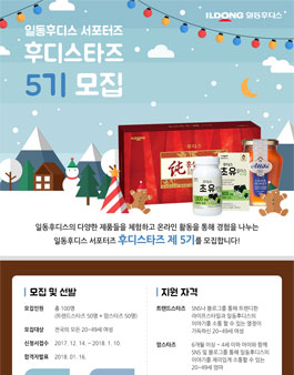 일동후디스 후디스타즈  5기 모집.