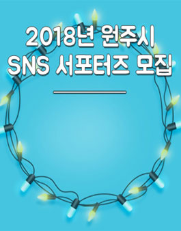 2018년 원주시 SNS서포터즈 모집.