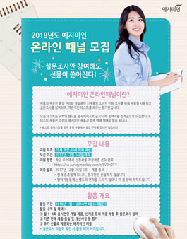 예지미인 2018 온라인 패널 모집.