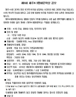 제6회 제주4·3평화문학상 공모.
