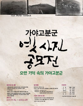 가야고분군 옛 사진 공모전.