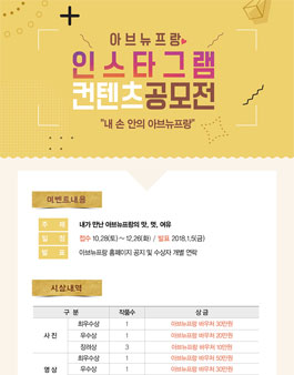아브뉴프랑 인스타그램 컨텐츠 공모전.