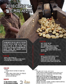 2018 CBAW 월드커피사진전.