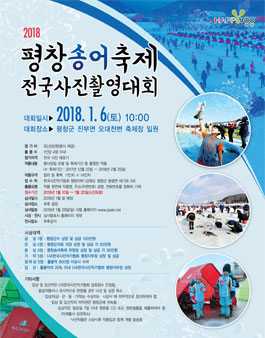 2018 평창송어축제 전국사진촬영대회